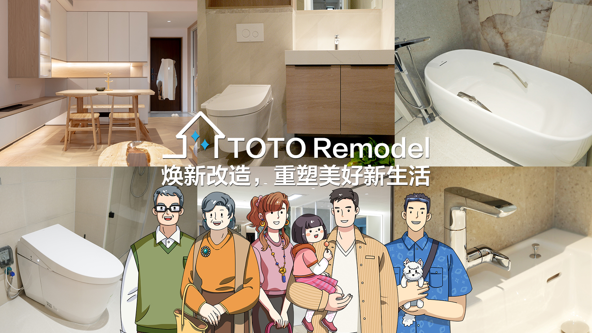 TOTO Remodel煥新改造，重塑美好新生活